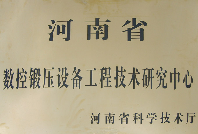 河南省数控锻压设备技术研究中心