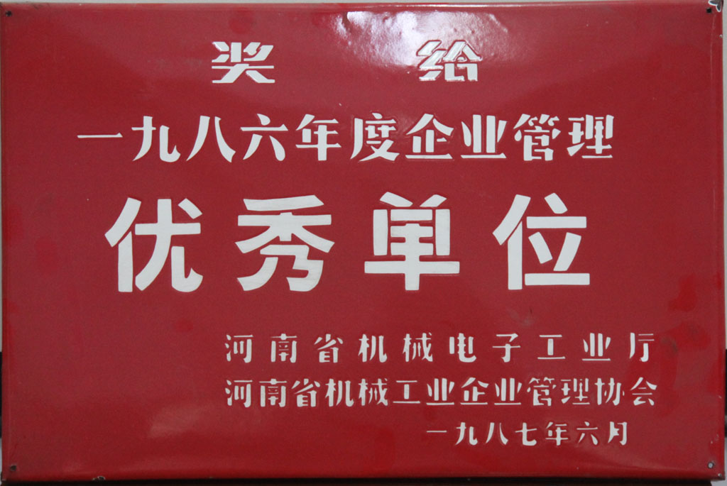 河南省企业管理优秀单位