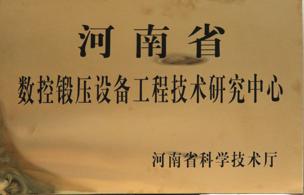 河南省数控锻压设备工程技术研究中心